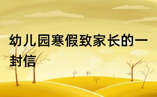 幼兒園寒假致家長的一封信