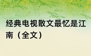 經(jīng)典電視散文:最憶是江南(全文)