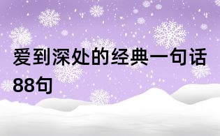 愛到深處的經典一句話88句