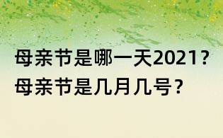 母親節是哪一天2021?母親節是幾月幾號?