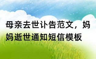 母親去世訃告范文，媽媽逝世通知短信模板