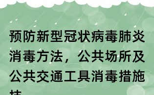 預防新型冠狀病毒肺炎消毒方法,公共場所及公共交通工具消毒措施技術要求