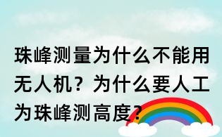 珠峰測量為什么不能用無人機?為什么要人工為珠峰測高度?
