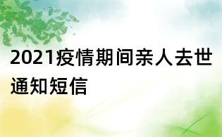 2021疫情期間親人去世通知短信