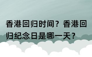 香港回歸時間?香港回歸紀念日是哪一天?