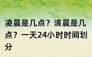 凌晨是幾點？清晨是幾點？一天24小時時間劃分