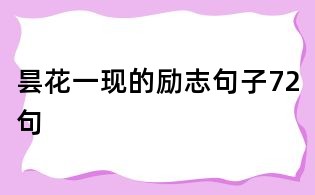 曇花一現的勵志句子72句