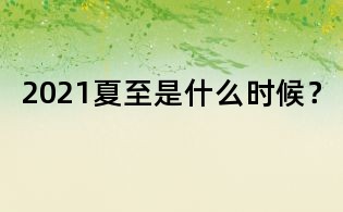 2021夏至是什么時候?