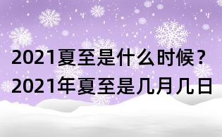 2021夏至是什么時候?2021年夏至是幾月幾日