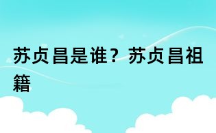 蘇貞昌是誰？蘇貞昌祖籍
