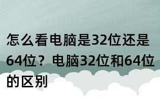 怎么看電腦是32位還是64位?電腦32位和64位的區別