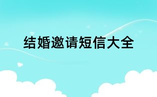 結婚邀請短信大全