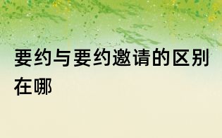 要約與要約邀請的區別在哪
