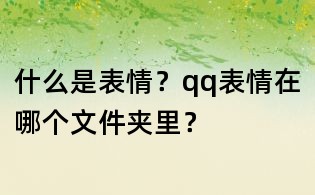 什么是表情?qq表情在哪個文件夾里?