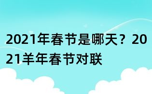 2021年春節(jié)是哪天?2021羊年春節(jié)對聯(lián)