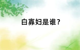 白寡婦是誰?