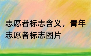 志愿者標志含義，青年志愿者標志圖片