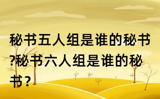 秘書五人組是誰的秘書?秘書六人組是誰的秘書?