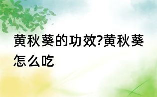 黃秋葵的功效?黃秋葵怎么吃