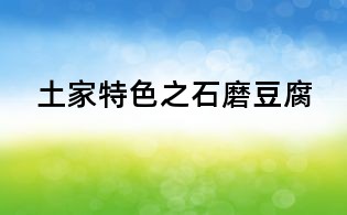 土家特色之石磨豆腐