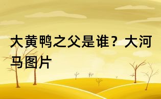 大黃鴨之父是誰?大河馬圖片