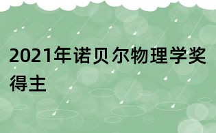 2021年諾貝爾物理學(xué)獎得主