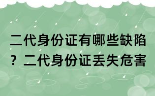 二代身份證有哪些缺陷?二代身份證丟失危害