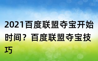 2021百度聯盟奪寶開始時間?百度聯盟奪寶技巧