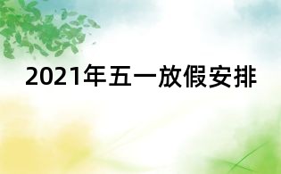 2021年五一放假安排