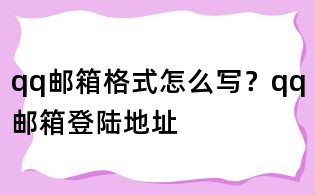 qq郵箱格式怎么寫?qq郵箱登陸地址