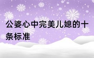 公婆心中完美兒媳的十條標準