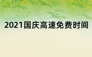 2021國慶高速免費時間
