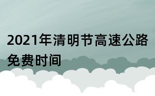 2021年清明節高速公路免費時間