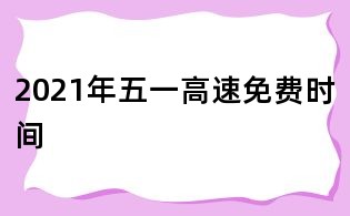 2021年五一高速免費(fèi)時(shí)間