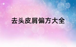 去頭皮屑偏方大全