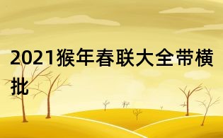 2021猴年春聯(lián)大全帶橫批