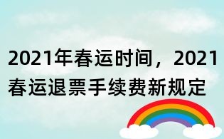 2021年春運時間,2021春運退票手續(xù)費新規(guī)定