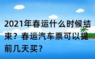 2021年春運什么時候結束?春運汽車票可以提前幾天買?