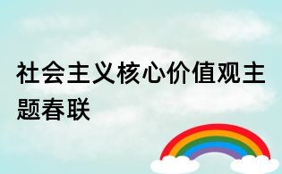 社會主義核心價值觀主題春聯