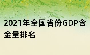 2021年全國省份GDP含金量排名
