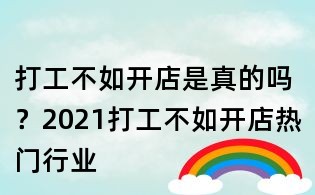 打工不如開店是真的嗎?2021打工不如開店熱門行業