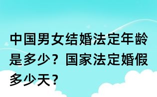 中國男女結婚法定年齡是多少?國家法定婚假多少天?
