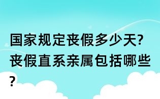 國家規定喪假多少天? 喪假直系親屬包括哪些?