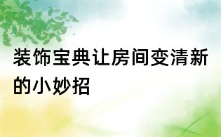 裝飾寶典:讓房間變清新的小妙招
