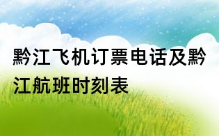 黔江飛機訂票電話及黔江航班時刻表