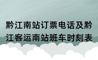 黔江南站訂票電話及黔江客運南站班車時刻表