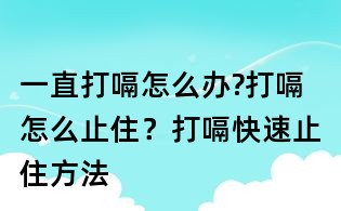 一直打嗝怎么辦?打嗝怎么止住?打嗝快速止住方法