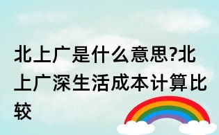 北上廣是什么意思?北上廣深生活成本計(jì)算比較