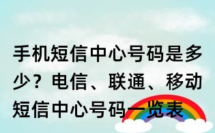 手機短信中心號碼是多少？電信、聯通、移動短信中心號碼一覽表