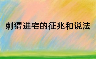 刺猬進宅的征兆和說法